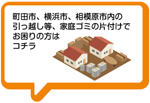 町田市、横浜市、相模原市内の引っ越し等、家庭ゴミの片付けでお困りの方はコチラ