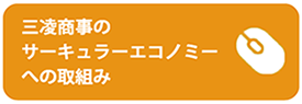 三凌商事のサーキュラーエコノミーへの取組み